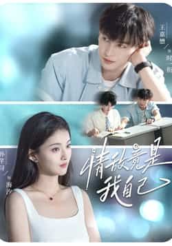 热门短剧《情敌竟是我自己》 全集完整版免费观看在线播放未删减版资源,短剧百度网盘夸克网盘免费资源分享下载 第1张 热门短剧《情敌竟是我自己》 全集完整版免费观看在线播放未删减版资源,短剧百度网盘夸克网盘免费资源分享下载 第1张