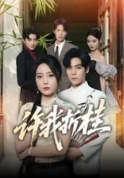 热门短剧许我折桂全集完整版免费在线观看,未删减版高清资源,百度网盘夸克网盘免费分享下载,在线播放无广告 第1张 热门短剧许我折桂全集完整版免费在线观看,未删减版高清资源,百度网盘夸克网盘免费分享下载,在线播放无广告 第1张