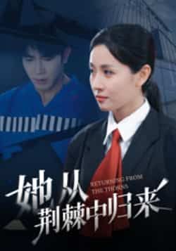 她从荆棘中归来热门短剧全集完整版免费在线观看未删减版,百度网盘夸克网盘资源下载分享 第1张 她从荆棘中归来热门短剧全集完整版免费在线观看未删减版,百度网盘夸克网盘资源下载分享 第1张