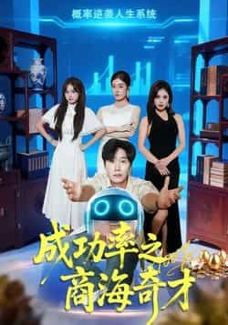 成功率之商海奇才全集完整版免费在线观看,未删减版资源,百度网盘夸克网盘免费速存分享下载 第1张 成功率之商海奇才全集完整版免费在线观看,未删减版资源,百度网盘夸克网盘免费速存分享下载 第1张