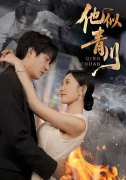 热门短剧他似青川全集完整版未删减免费在线观看，百度网盘夸克网盘资源分享下载，纯净播放无广告，快来追更！  第1张