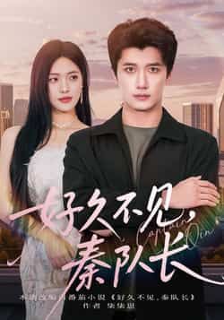 好久不见秦队长全集完整版免费在线观看未删减,百度网盘夸克网盘资源稳定分享下载,热门短剧高清播放未删减版免费看 第1张 好久不见秦队长全集完整版免费在线观看未删减,百度网盘夸克网盘资源稳定分享下载,热门短剧高清播放未删减版免费看 第1张