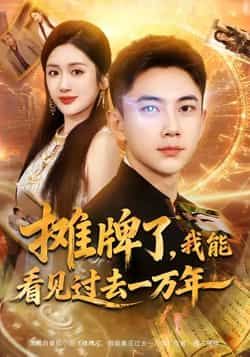 摊牌了我能看见过去一万年全集完整版免费在线观看无需注册,未删减版播放,百度网盘夸克网盘免费资源分享下载 第1张 摊牌了我能看见过去一万年全集完整版免费在线观看无需注册,未删减版播放,百度网盘夸克网盘免费资源分享下载 第1张