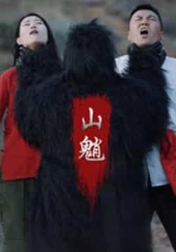 热门短剧山魈全集完整版未删减版免费在线播放观看,百度网盘夸克网盘免费资源分享下载 第1张 热门短剧山魈全集完整版未删减版免费在线播放观看,百度网盘夸克网盘免费资源分享下载 第1张