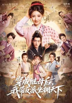 热门短剧穿成继母后我带反派坐拥天下全集完整版免费在线观看未删减版,百度网盘夸克网盘资源分享下载 第1张 热门短剧穿成继母后我带反派坐拥天下全集完整版免费在线观看未删减版,百度网盘夸克网盘资源分享下载 第1张