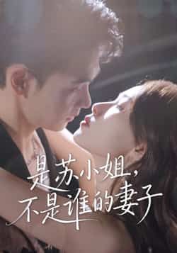 是苏小姐不是谁的妻子全集完整版免费无广告在线观看,未删减版资源,百度网盘、夸克网盘免费分享下载 第1张 是苏小姐不是谁的妻子全集完整版免费无广告在线观看,未删减版资源,百度网盘、夸克网盘免费分享下载 第1张