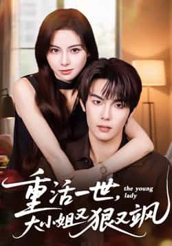 热门短剧重活一世大小姐又狠又飒全集完整版未删减免费在线观看,百度网盘夸克网盘免费资源分享下载 第1张 热门短剧重活一世大小姐又狠又飒全集完整版未删减免费在线观看,百度网盘夸克网盘免费资源分享下载 第1张