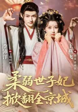 热门短剧柔弱世子妃掀翻全京城全集完整版免费无水印在线观看未删减版,百度网盘夸克网盘免费资源下载分享 第1张 热门短剧柔弱世子妃掀翻全京城全集完整版免费无水印在线观看未删减版,百度网盘夸克网盘免费资源下载分享 第1张