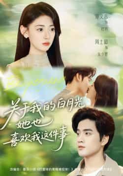 热门短剧《关于我的白月光她也喜欢我这件事》 全集完整版免费在线观看播放未删减版资源,短剧百度网盘夸克网盘资源免费分享下载 第1张 热门短剧《关于我的白月光她也喜欢我这件事》 全集完整版免费在线观看播放未删减版资源,短剧百度网盘夸克网盘资源免费分享下载 第1张