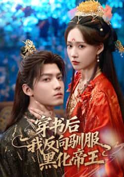 热门短剧穿书后我反向驯服黑化帝王全集完整版免费在线观看未删减版资源，百度网盘夸克网盘免费资源分享下载  第1张