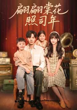 热门短剧翩翩棠花照司年全集完整版未删减免费在线观看 百度网盘夸克网盘资源下载  第1张
