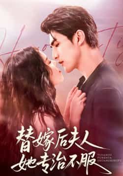 热门短剧替嫁后夫人她专治不服全集完整版免费在线观看，未删减版稳定播放，百度网盘夸克网盘免费资源分享下载  第1张