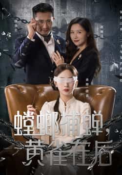 热门短剧螳螂捕蝉,黄雀在后全集完整版未删减免费在线观看,百度网盘夸克网盘免费资源秒存分享下载 第1张 热门短剧螳螂捕蝉,黄雀在后全集完整版未删减免费在线观看,百度网盘夸克网盘免费资源秒存分享下载 第1张