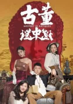 热门短剧古董谜中谜全集完整版免费观看在线播放，未删减版资源，百度网盘夸克网盘免费资源分享下载  第1张