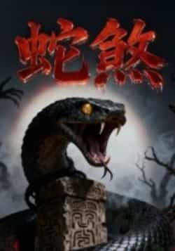 热门短剧蛇煞全集完整版免费无需注册在线观看播放未删减版资源,百度网盘夸克网盘免费资源分享下载 第1张 热门短剧蛇煞全集完整版免费无需注册在线观看播放未删减版资源,百度网盘夸克网盘免费资源分享下载 第1张