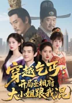 热门短剧《穿越乞丐:开局丞相府大小姐跟我混》 全集完整版实时更新免费在线观看播放未删减版资源,短剧百度网盘夸克网盘免费资源分享下载 第1张 热门短剧《穿越乞丐:开局丞相府大小姐跟我混》 全集完整版实时更新免费在线观看播放未删减版资源,短剧百度网盘夸克网盘免费资源分享下载 第1张