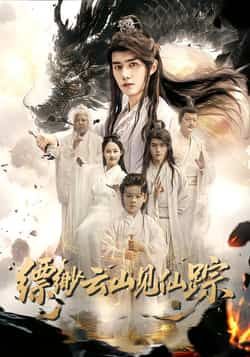 热门短剧《缥缈云山见仙踪》 全集完整版免费在线播放观看未删减版资源,短剧百度网盘夸克网盘免费资源分享下载 第1张 热门短剧《缥缈云山见仙踪》 全集完整版免费在线播放观看未删减版资源,短剧百度网盘夸克网盘免费资源分享下载 第1张