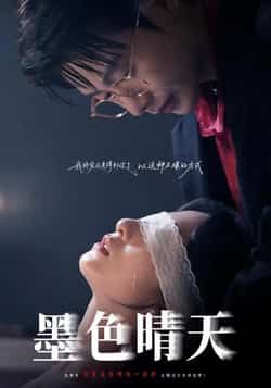 热门短剧墨色晴天全集完整版免费在线观看未删减版，百度网盘夸克网盘免费资源秒存分享下载  第1张