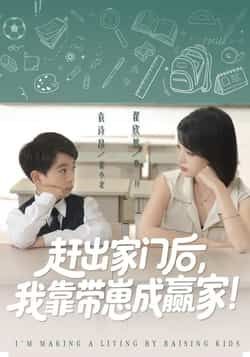 热门短剧赶出家门后我靠带崽成赢家全集完整版免费无需注册在线观看未删减版，百度网盘夸克网盘资源分享下载  第1张