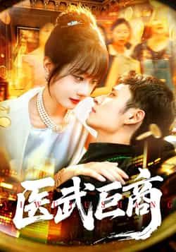 热门短剧医武巨商全集完整版未删减免费在线观看 实时更新 百度网盘/夸克网盘资源下载 第1张 热门短剧医武巨商全集完整版未删减免费在线观看 实时更新 百度网盘/夸克网盘资源下载 第1张