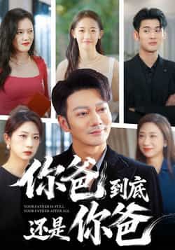 你爸到底还是你爸全集完整版免费在线观看未删减版,百度网盘夸克网盘免费资源下载分享,热门短剧高清播放,无删减资源在线看 第1张 你爸到底还是你爸全集完整版免费在线观看未删减版,百度网盘夸克网盘免费资源下载分享,热门短剧高清播放,无删减资源在线看 第1张