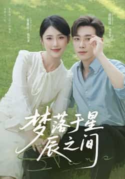 热门短剧梦落于星辰之间全集完整版免费在线观看未删减,百度网盘夸克网盘资源分享下载 第1张 热门短剧梦落于星辰之间全集完整版免费在线观看未删减,百度网盘夸克网盘资源分享下载 第1张