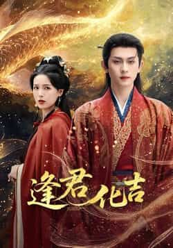 热门短剧逢君化吉全集完整版未删减高清免费在线观看,百度网盘夸克网盘免费资源分享下载,未删减版资源直达,在线播放无广告。 第1张 热门短剧逢君化吉全集完整版未删减高清免费在线观看,百度网盘夸克网盘免费资源分享下载,未删减版资源直达,在线播放无广告。 第1张