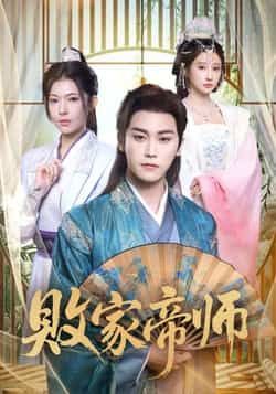 热门短剧败家帝师全集完整版免费无水印在线观看,未删减版资源,百度网盘夸克网盘免费分享下载 第1张 热门短剧败家帝师全集完整版免费无水印在线观看,未删减版资源,百度网盘夸克网盘免费分享下载 第1张