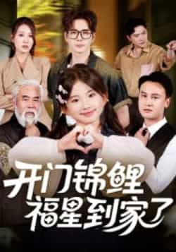 热门短剧开门锦鲤福星到家了全集完整版超清未删减,免费在线观看,百度网盘夸克网盘资源分享下载 第1张 热门短剧开门锦鲤福星到家了全集完整版超清未删减,免费在线观看,百度网盘夸克网盘资源分享下载 第1张