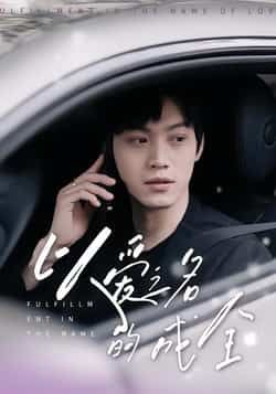 热门短剧以爱之名的成全全集完整版免费在线观看,未删减版资源,百度网盘夸克网盘免费速存分享下载 第1张 热门短剧以爱之名的成全全集完整版免费在线观看,未删减版资源,百度网盘夸克网盘免费速存分享下载 第1张