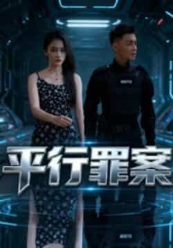 热门短剧平行罪案全集完整版未删减版免费在线观看播放,百度网盘夸克网盘资源免费分享下载 第1张 热门短剧平行罪案全集完整版未删减版免费在线观看播放,百度网盘夸克网盘资源免费分享下载 第1张