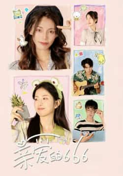 热门短剧亲爱的666全集完整版免费无需注册在线观看未删减版，百度网盘夸克网盘免费资源分享下载