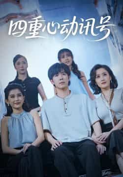 热门短剧四重心动讯号全集完整版免费在线观看,未删减版高清资源,百度网盘夸克网盘免费速存分享下载 第1张 热门短剧四重心动讯号全集完整版免费在线观看,未删减版高清资源,百度网盘夸克网盘免费速存分享下载 第1张