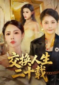 热门短剧交换人生二十载全集完整版未删减，免费稳定在线观看，百度网盘夸克网盘免费资源下载分享  第1张