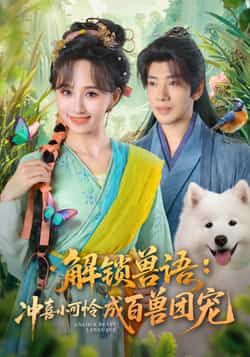 热门短剧解锁兽语冲喜小可怜成百兽团宠全集未删减高清免费在线观看,百度网盘夸克网盘资源分享下载,完整版播放资源获取 第1张 热门短剧解锁兽语冲喜小可怜成百兽团宠全集未删减高清免费在线观看,百度网盘夸克网盘资源分享下载,完整版播放资源获取 第1张