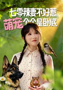 热门短剧七零辣妻不好惹萌宠个个是卧底全集完整版免费无广告在线观看未删减版，百度网盘夸克网盘免费资源分享下载  第1张