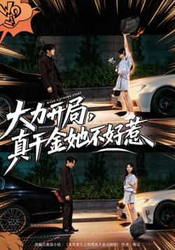 大力开局真千金她不好惹全集完整版免费在线观看未删减版,百度网盘夸克网盘免费资源速存下载 第1张 大力开局真千金她不好惹全集完整版免费在线观看未删减版,百度网盘夸克网盘免费资源速存下载 第1张