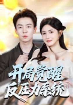 热门短剧开局觉醒反压力系统全集完整版免费观看在线播放,未删减版资源,百度网盘夸克网盘免费分享下载,全集在线播放资源未删减版免费观看 第1张 热门短剧开局觉醒反压力系统全集完整版免费观看在线播放,未删减版资源,百度网盘夸克网盘免费分享下载,全集在线播放资源未删减版免费观看 第1张