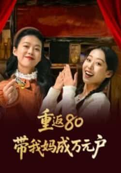 热门短剧重返80带我妈成万元户全集完整版未删减,免费无需注册在线观看,百度网盘夸克网盘免费资源分享下载 第1张 热门短剧重返80带我妈成万元户全集完整版未删减,免费无需注册在线观看,百度网盘夸克网盘免费资源分享下载 第1张