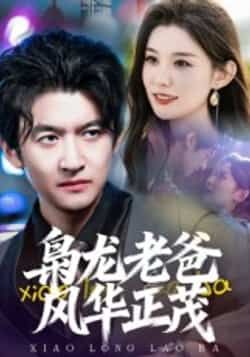 热门短剧枭龙老爸风华正茂全集免费无广告在线观看未删减版,百度网盘夸克网盘资源分享下载 第1张 热门短剧枭龙老爸风华正茂全集免费无广告在线观看未删减版,百度网盘夸克网盘资源分享下载 第1张