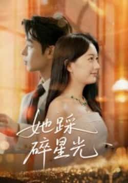 热门短剧她踩碎星光全集完整版未删减免费无水印在线观看,百度网盘夸克网盘免费资源分享下载 第1张 热门短剧她踩碎星光全集完整版未删减免费无水印在线观看,百度网盘夸克网盘免费资源分享下载 第1张