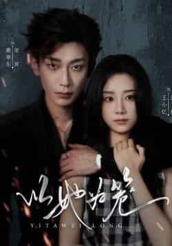 热门短剧以她为笼全集完整版未删减免费在线观看,百度网盘夸克网盘资源分享下载,极速播放高清未删减版短剧资源免费获取 第1张 热门短剧以她为笼全集完整版未删减免费在线观看,百度网盘夸克网盘资源分享下载,极速播放高清未删减版短剧资源免费获取 第1张