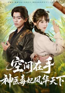 热门短剧《空间在手,神医毒妃风华天下》 全集完整版免费在线播放观看未删减版资源,短剧百度网盘夸克网盘免费资源分享下载 第1张 热门短剧《空间在手,神医毒妃风华天下》 全集完整版免费在线播放观看未删减版资源,短剧百度网盘夸克网盘免费资源分享下载 第1张