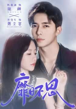 热门短剧靡日不思全集完整版免费在线观看未删减,百度网盘夸克网盘资源速存分享下载 第1张 热门短剧靡日不思全集完整版免费在线观看未删减,百度网盘夸克网盘资源速存分享下载 第1张