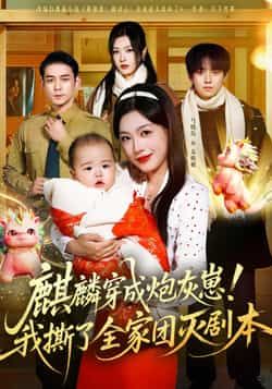 热门短剧麒麟穿成炮灰崽！我撕了全家团灭剧本全集完整版更新完毕，免费在线观看未删减版，百度网盘夸克网盘免费资源分享下载  第1张