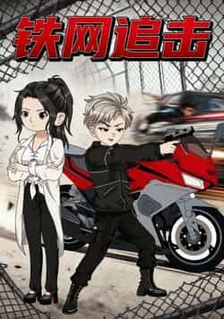 热门短剧《铁网追击》 全集完整版免费无卡顿在线观看播放未删减版资源，短剧百度网盘夸克网盘免费资源分享下载  第1张
