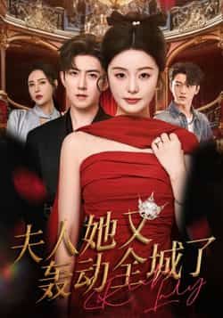 夫人她又轰动全城了全集未删减免费无水印在线观看，百度夸克网盘资源下载分享  第1张