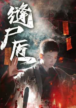 热门短剧缝尸匠全集未删减版免费在线观看，百度网盘夸克网盘资源下载分享，完整版播放资源尽在此处