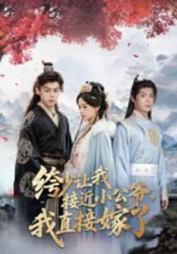 热门短剧绔少让我接近小公爷,我直接嫁了全集完整版未删减,极速免费在线观看,百度网盘夸克网盘免费资源分享下载 第1张 热门短剧绔少让我接近小公爷,我直接嫁了全集完整版未删减,极速免费在线观看,百度网盘夸克网盘免费资源分享下载 第1张