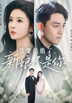 热门短剧我要结婚了新娘不是你全集完整版免费观看未删减版,百度网盘夸克网盘免费资源分享下载在线播放 第1张 热门短剧我要结婚了新娘不是你全集完整版免费观看未删减版,百度网盘夸克网盘免费资源分享下载在线播放 第1张